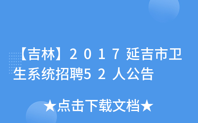 【吉林】2017延吉市卫生系统招聘52人公告