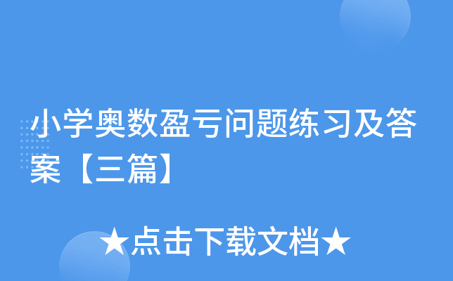 小开云kaiyun(中国)奥数盈亏问题练习及答案【三篇】