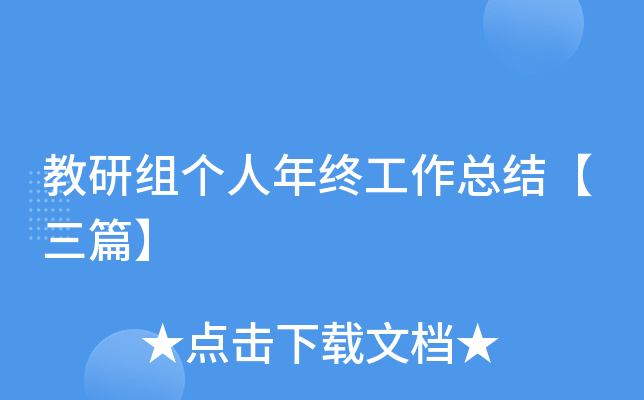 教研组个人年终工作总结【三篇】
