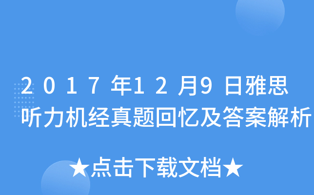 2017年12月9日雅思听力机经真题回忆及答案解析