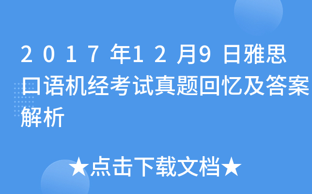 2017年12月9日雅思口语机经考试真题回忆及答案解析