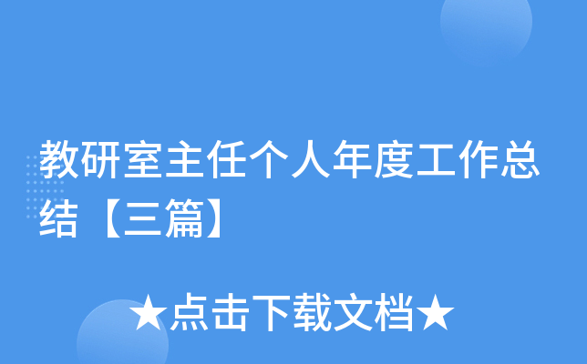 教研室主任个人年度工作总结【三篇】