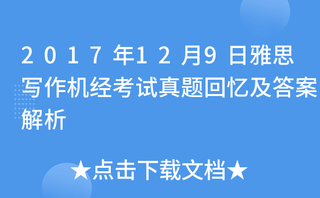 2017年12月9日雅思写作机经考试真题回忆及答案解析