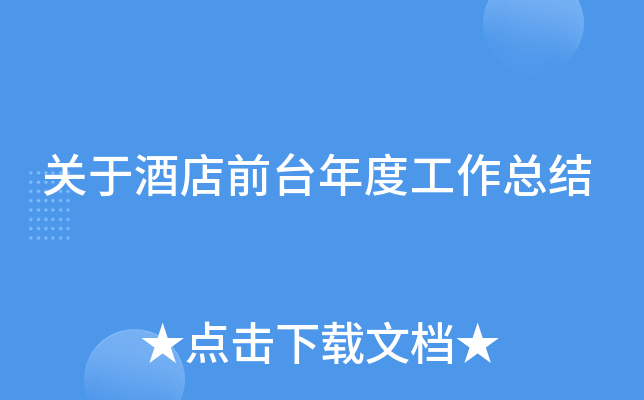 关于酒店前台年度工作总结