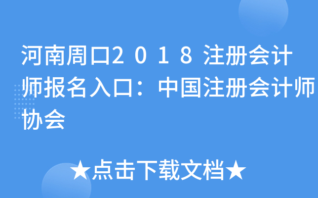河南周口2018注册会计师报名入口：中国注册会计师协会