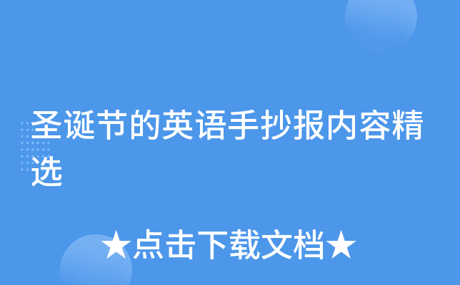 圣诞节的英语手抄报内容精选