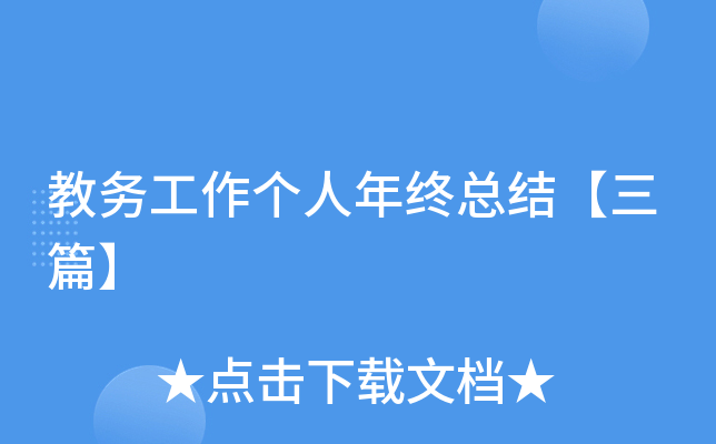 教务工作个人年终总结【三篇】