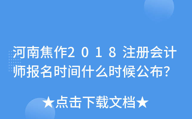 河南焦作2018注册会计师报名时间什么时候公布？