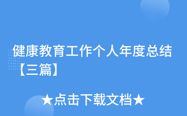 健康教育工作个人年度总结【三篇】