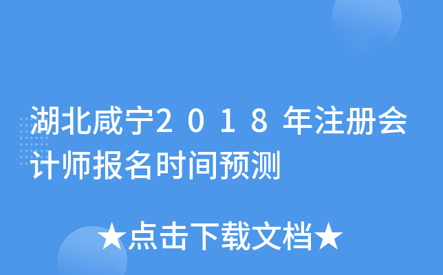 湖北咸宁2018年注册会计师报名时间预测