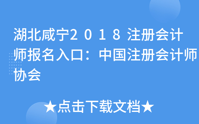 湖北咸宁2018注册会计师报名入口：中国注册会计师协会