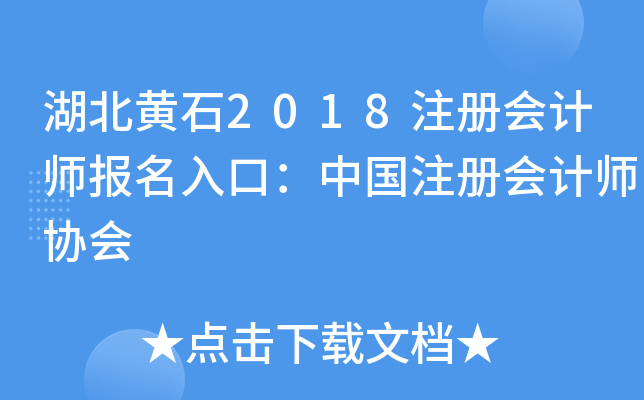 湖北黄石2018注册会计师报名入口：中国注册会计师协会