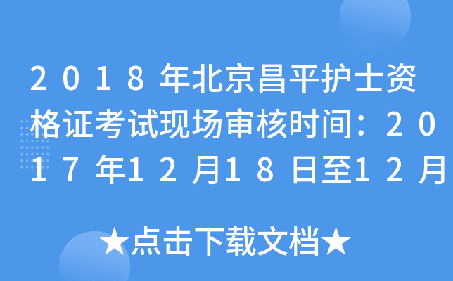2018年北京昌平护士资格证考试现场审核时间：2017年12月18日至12月22日