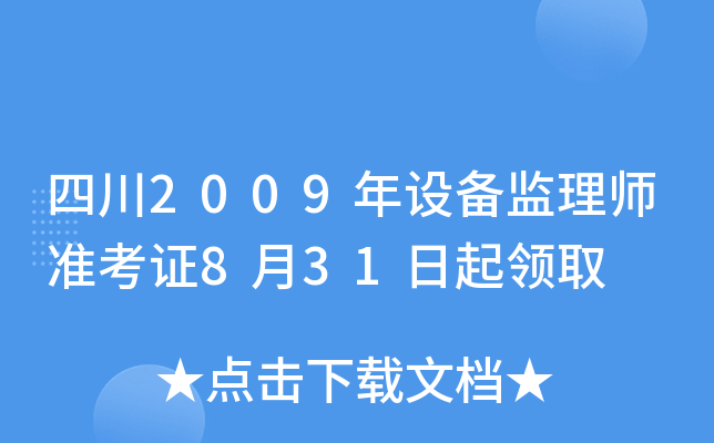 四川2009年设备监理师准考证8月31日起领取