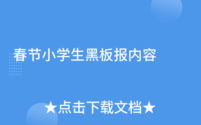 春节小开云kaiyun(中国)生黑板报内容