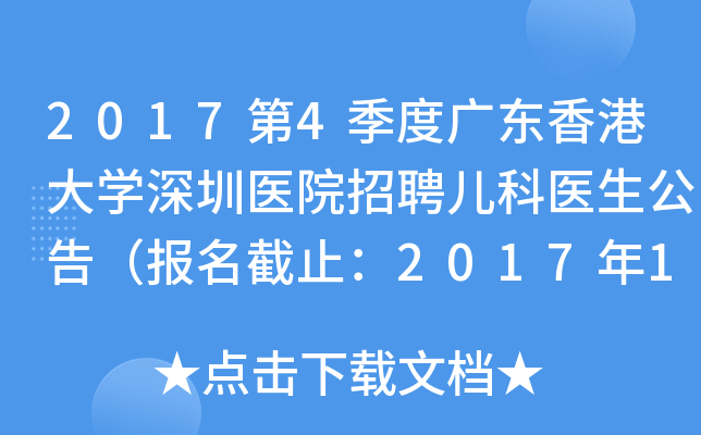 2017第4季度广东香港大开云kaiyun(中国)深圳医院招聘儿科医生公告（报名截止：2017年12月26日）