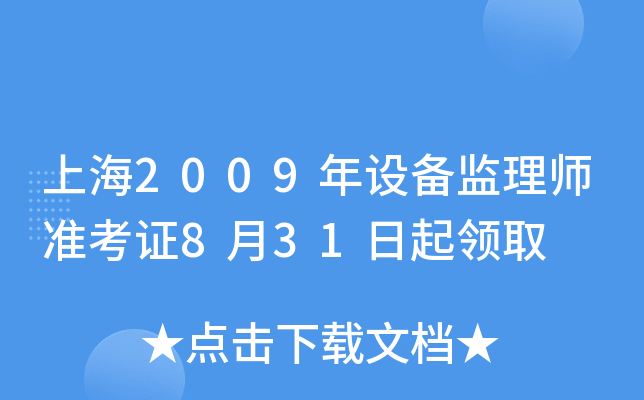 上海2009年设备监理师准考证8月31日起领取