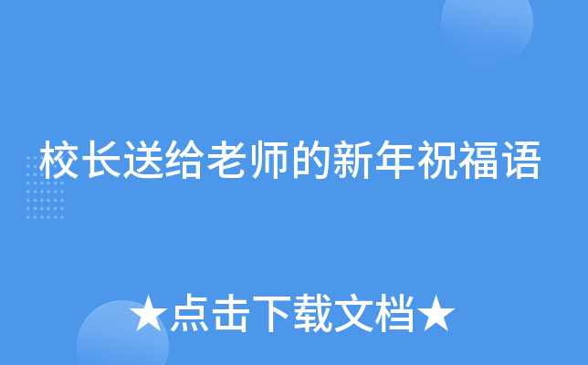 校长送给老师的新年祝福语