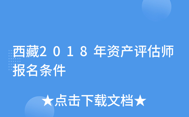 西藏2018年资产评估师报名条件
