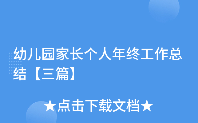 幼儿园家长个人年终工作总结【三篇】
