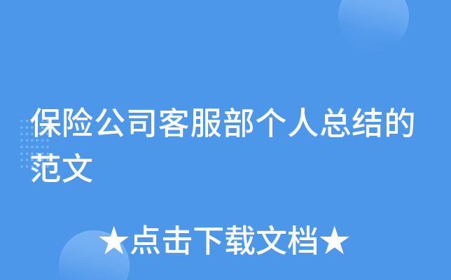 保险公司客服部个人总结的范文