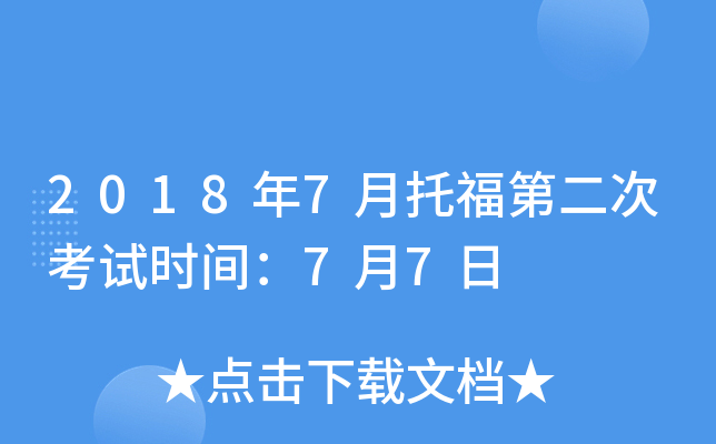 2018年7月托福第二次考试时间：7月7日