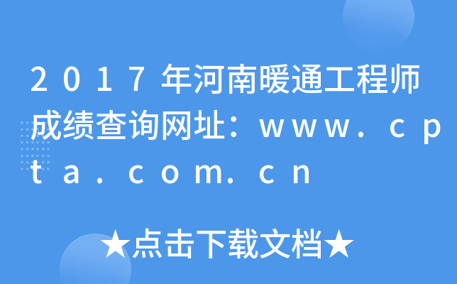 2017年河南暖通工程师成绩查询网址：www.cpta.com.cn