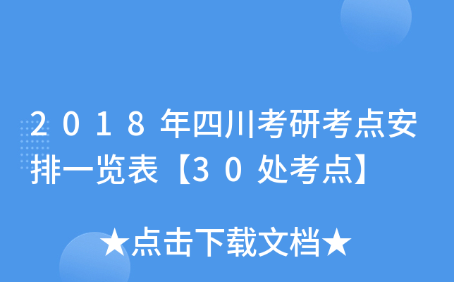 2018年四川考研考点安排一览表【30处考点】