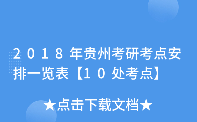 2018年贵州考研考点安排一览表【10处考点】