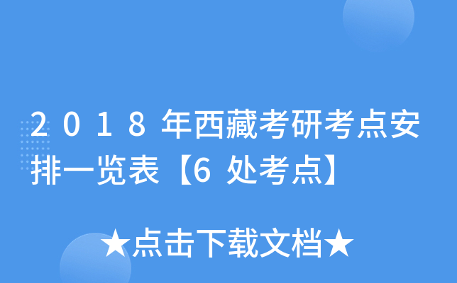2018年西藏考研考点安排一览表【6处考点】