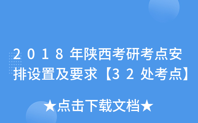 2018年陕西考研考点安排设置及要求【32处考点】