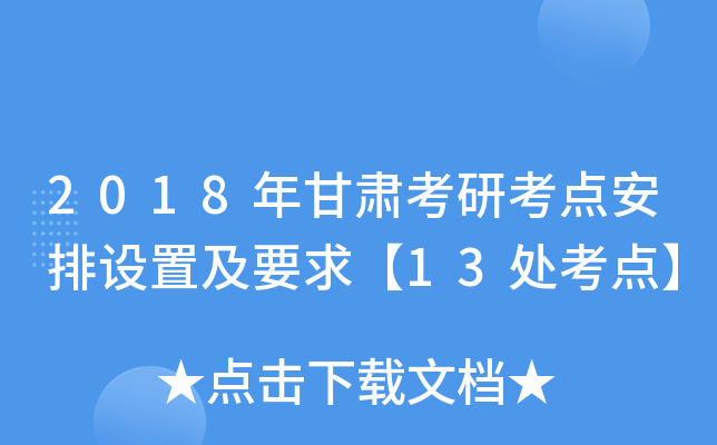 2018年甘肃考研考点安排设置及要求【13处考点】