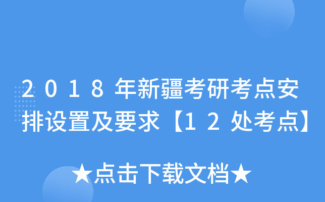 2018年新疆考研考点安排设置及要求【12处考点】