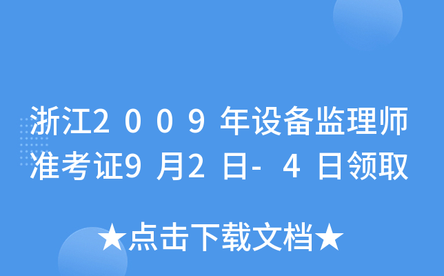 浙江2009年设备监理师准考证9月2日-4日领取