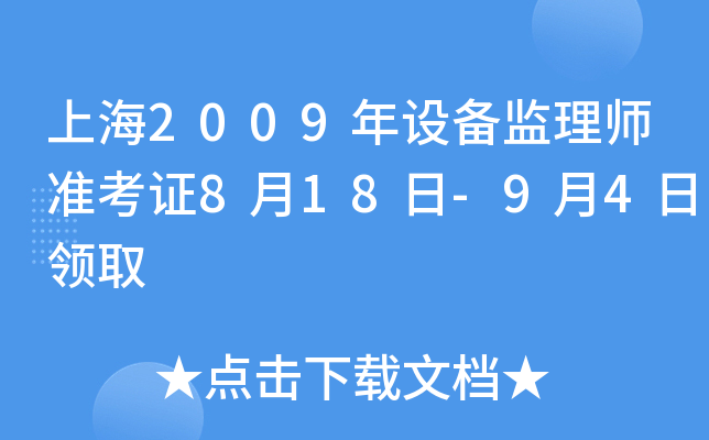 上海2009年设备监理师准考证8月18日-9月4日领取