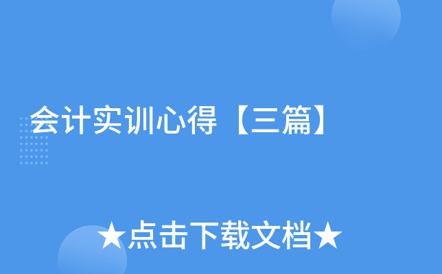 会计实训心得【三篇】