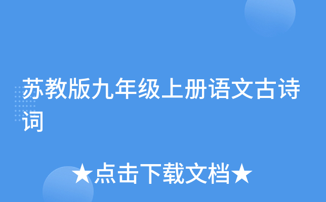 苏教版九年级上册语文古诗词