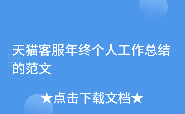 天猫客服年终个人工作总结的范文