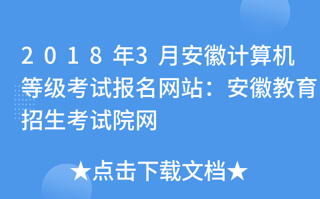 2018年3月安徽计算机等级考试报名网站：安徽教育招生考试院网