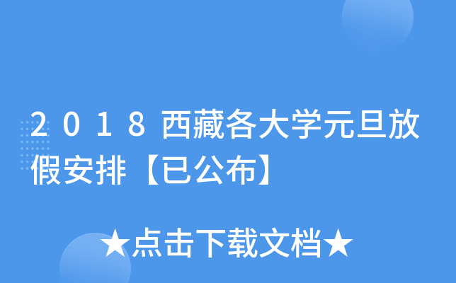2018西藏各大开云kaiyun(中国)元旦放假安排【已公布】