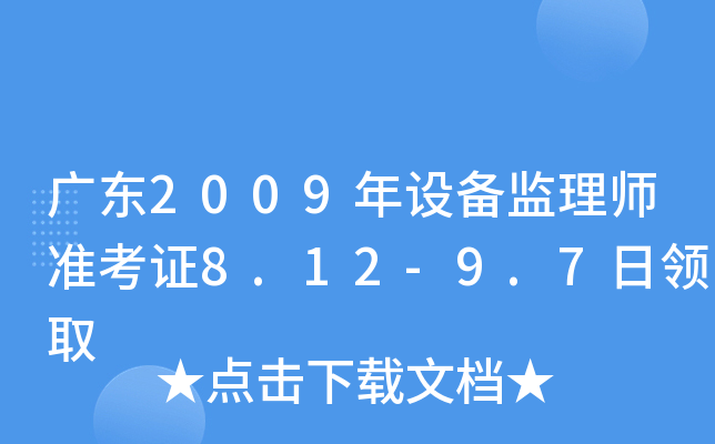 广东2009年设备监理师准考证8.12-9.7日领取