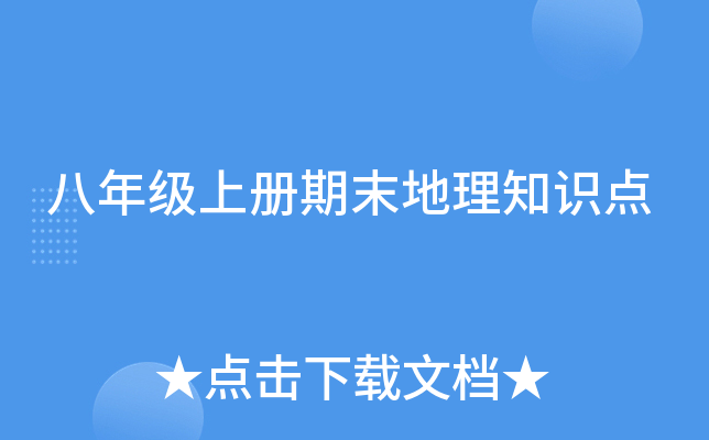 八年级上册期末地理知识点