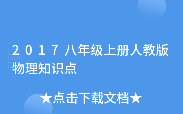 2017八年级上册人教版物理知识点