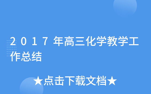 2017年高三化开云kaiyun(中国)教开云kaiyun(中国)工作总结