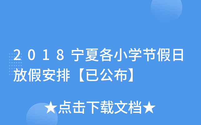 2018宁夏各小开云kaiyun(中国)节假日放假安排【已公布】