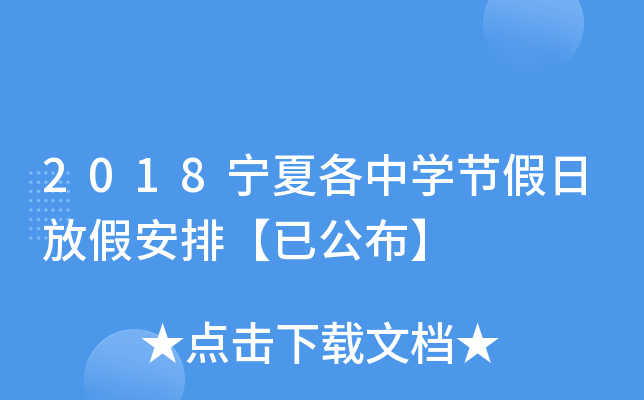 2018宁夏各中开云kaiyun(中国)节假日放假安排【已公布】