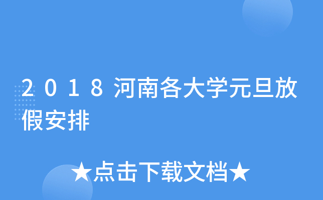 2018河南各大开云kaiyun(中国)元旦放假安排