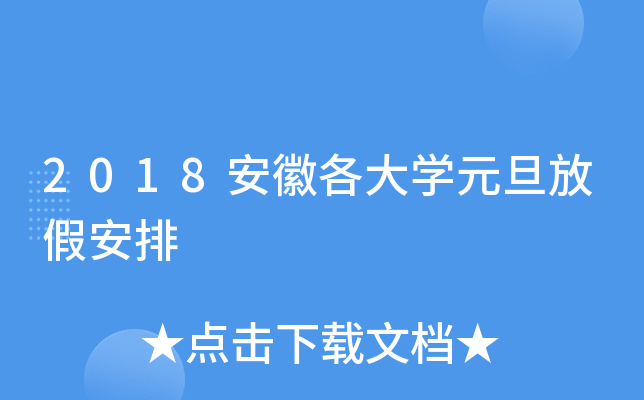 2018安徽各大开云kaiyun(中国)元旦放假安排