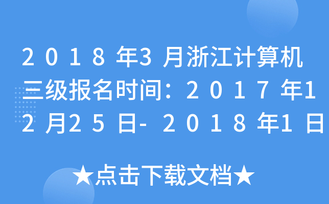 20183㽭Ӌ(j)C(j)(j)(bo)r(sh)g20171225-2018110