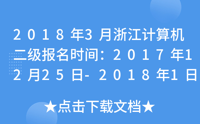 20183㽭Ӌ(j)C(j)(j)(bo)r(sh)g20171225-2018110